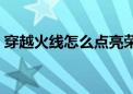 穿越火线怎么点亮荣誉（穿越火线怎么点亮）