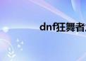 dnf狂舞者之怒（dnf狂舞）