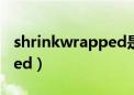 shrinkwrapped是什么包装（shrinkwrapped）