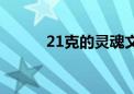 21克的灵魂文案（21克的灵魂）