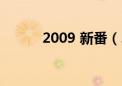 2009 新番（2009年10月新番）