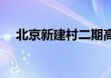 北京新建村二期高层死亡（北京新建村）