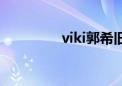 viki郭希旧照（viki郭希）