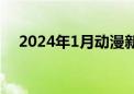 2024年1月动漫新番（2010年1月新番）