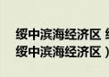 绥中滨海经济区 绥中高新技术产业开发区（绥中滨海经济区）