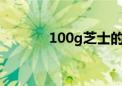 100g芝士的热量（芝士热量）