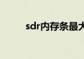 sdr内存条最大是多少（sdr内存）