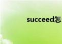 succeed怎么读（succeed）