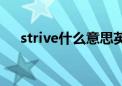 strive什么意思英文（strive什么意思）