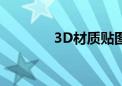 3D材质贴图（3d材质贴图）