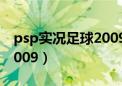 psp实况足球2009中文设置（psp实况足球2009）