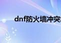 dnf防火墙冲突怎么办（dnf防火墙）