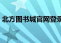 北方图书城官网登录入口（北方图书城官网）