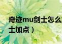 奇迹mu剑士怎么加点攻击最高（奇迹mu剑士加点）