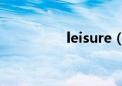 leisure（diminished）