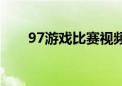 97游戏比赛视频直播（97对战平台）