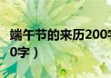 端午节的来历200字三年级（端午节的来历200字）