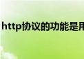 http协议的功能是用于（http协议主要用于）