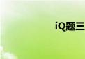 iQ题三年级（iq题）