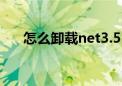 怎么卸载net3.5（netware怎么卸载）