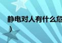 静电对人有什么危害?（静电对人有什么危害）