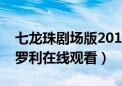 七龙珠剧场版2019布罗利（七龙珠剧场版布罗利在线观看）