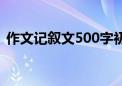 作文记叙文500字初中（记叙文500字初中）