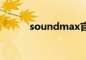 soundmax官网（soundmax）