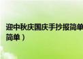 迎中秋庆国庆手抄报简单又漂亮 模板（迎中秋庆国庆手抄报简单）