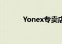 Yonex专卖店（yonex专卖店）