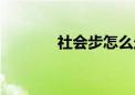 社会步怎么走视频（社会步）