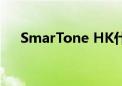 SmarTone HK什么意思（smartone）