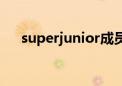 superjunior成员介绍（superjunior）