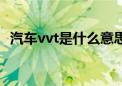 汽车vvt是什么意思（汽车cvt是什么意思）