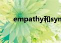 empathy和sympathy（empathy）