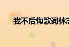 我不后悔歌词林志颖（我不后悔歌词）
