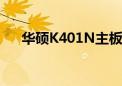 华硕K401N主板说明书（华硕k401n）