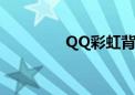 QQ彩虹背景图（qq彩虹）