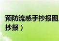 预防流感手抄报图片简单又漂亮（预防流感手抄报）