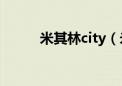 米其林city（米其林里程俱乐部）