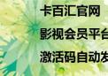 卡百汇官网|影视会员平台|激活码自动发卡平台（卡百汇）