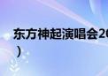 东方神起演唱会2019（东方神起中国演唱会）