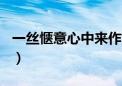 一丝惬意心中来作文700字（一丝惬意心中来）