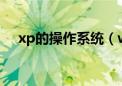 xp的操作系统（windowsxp操作系统）