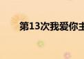 第13次我爱你主角（第13次我爱你）