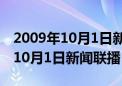 2009年10月1日新闻联播视频直播（2009年10月1日新闻联播）