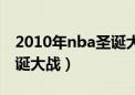 2010年nba圣诞大战宣传片（2010年nba圣诞大战）