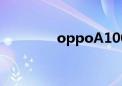 oppoA100（oppoa100）