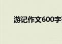 游记作文600字范文（游记作文600）