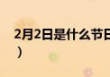 2月2日是什么节日阳历（2月2日是什么节日）